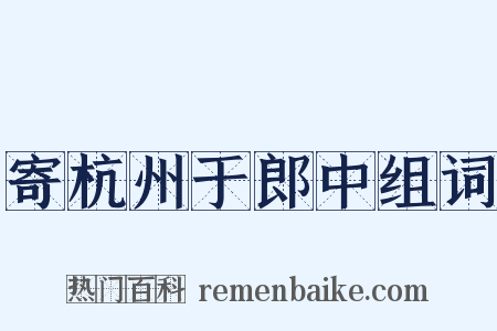 寄杭州于郎中组词是什么意思的图片